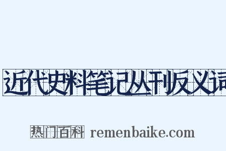 近代史料笔记丛刊反义词是什么意思的图片